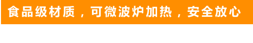 食品級(jí)材質(zhì)，可微波爐加熱，安全放心